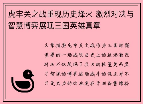 虎牢关之战重现历史烽火 激烈对决与智慧博弈展现三国英雄真章