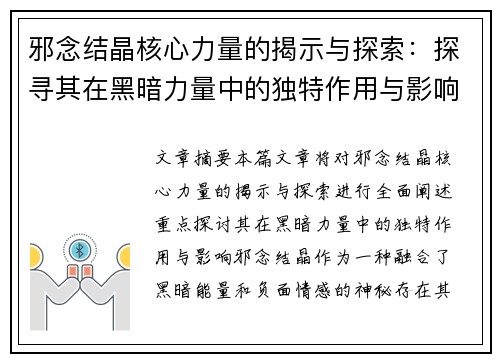 邪念结晶核心力量的揭示与探索：探寻其在黑暗力量中的独特作用与影响