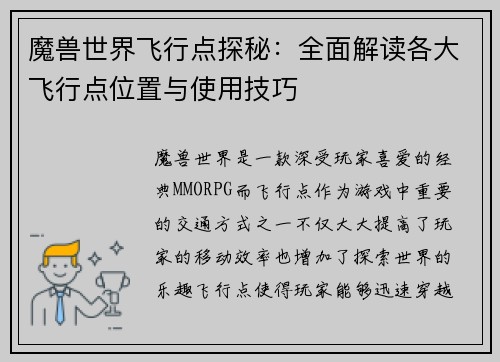 魔兽世界飞行点探秘：全面解读各大飞行点位置与使用技巧
