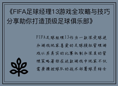 《FIFA足球经理13游戏全攻略与技巧分享助你打造顶级足球俱乐部》