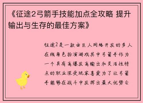 《征途2弓箭手技能加点全攻略 提升输出与生存的最佳方案》