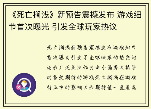 《死亡搁浅》新预告震撼发布 游戏细节首次曝光 引发全球玩家热议