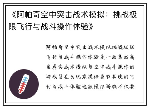 《阿帕奇空中突击战术模拟：挑战极限飞行与战斗操作体验》