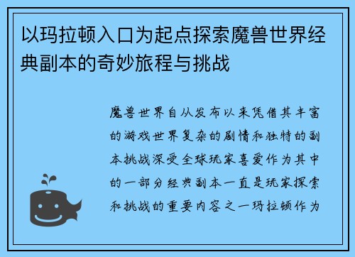 以玛拉顿入口为起点探索魔兽世界经典副本的奇妙旅程与挑战