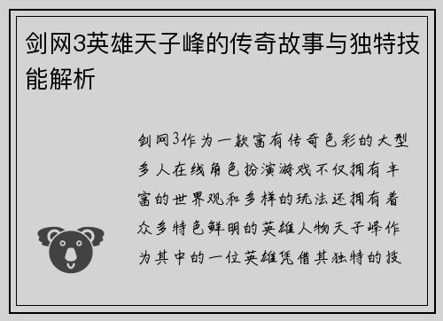 剑网3英雄天子峰的传奇故事与独特技能解析