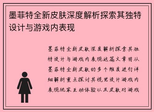 墨菲特全新皮肤深度解析探索其独特设计与游戏内表现