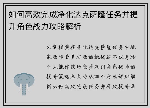 如何高效完成净化达克萨隆任务并提升角色战力攻略解析
