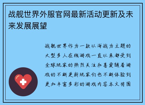 战舰世界外服官网最新活动更新及未来发展展望