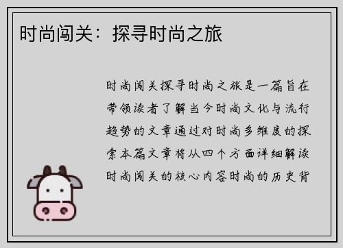 时尚闯关：探寻时尚之旅