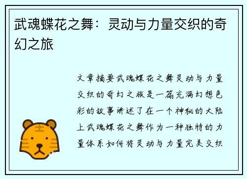 武魂蝶花之舞：灵动与力量交织的奇幻之旅