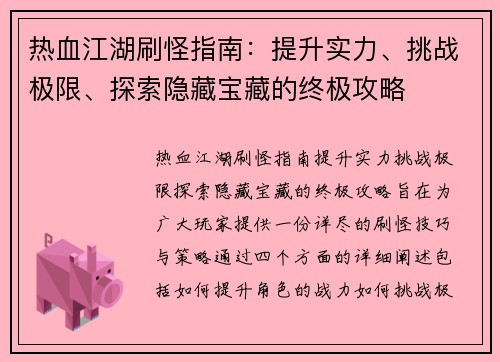 热血江湖刷怪指南：提升实力、挑战极限、探索隐藏宝藏的终极攻略
