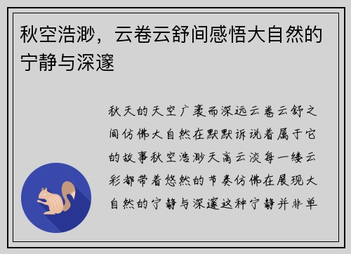秋空浩渺，云卷云舒间感悟大自然的宁静与深邃