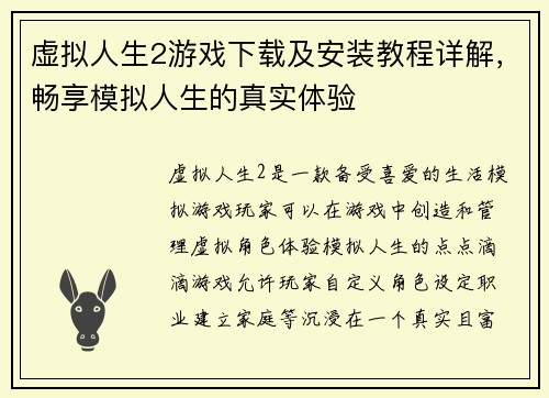 虚拟人生2游戏下载及安装教程详解，畅享模拟人生的真实体验