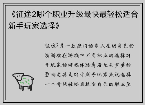 《征途2哪个职业升级最快最轻松适合新手玩家选择》