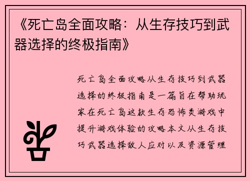 《死亡岛全面攻略：从生存技巧到武器选择的终极指南》