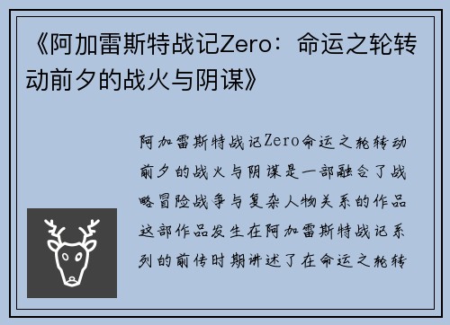 《阿加雷斯特战记Zero：命运之轮转动前夕的战火与阴谋》