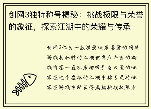 剑网3独特称号揭秘：挑战极限与荣誉的象征，探索江湖中的荣耀与传承