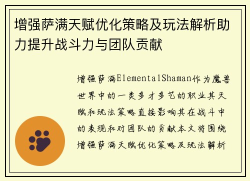 增强萨满天赋优化策略及玩法解析助力提升战斗力与团队贡献
