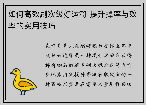如何高效刷次级好运符 提升掉率与效率的实用技巧
