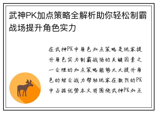 武神PK加点策略全解析助你轻松制霸战场提升角色实力