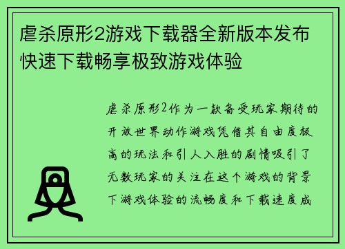 虐杀原形2游戏下载器全新版本发布 快速下载畅享极致游戏体验