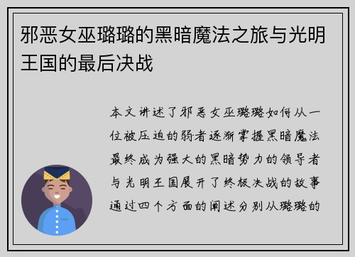 邪恶女巫璐璐的黑暗魔法之旅与光明王国的最后决战