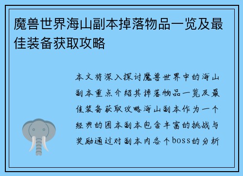 魔兽世界海山副本掉落物品一览及最佳装备获取攻略