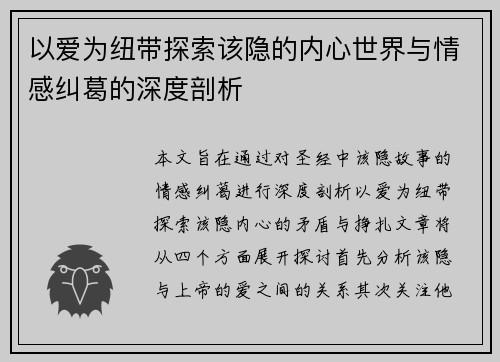 以爱为纽带探索该隐的内心世界与情感纠葛的深度剖析