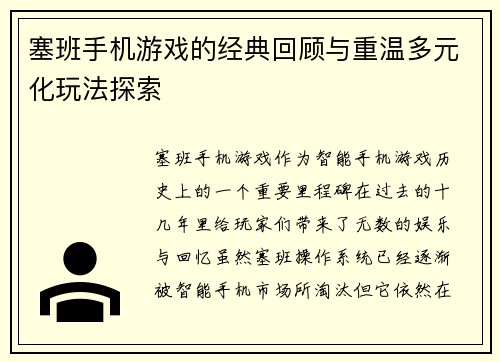 塞班手机游戏的经典回顾与重温多元化玩法探索