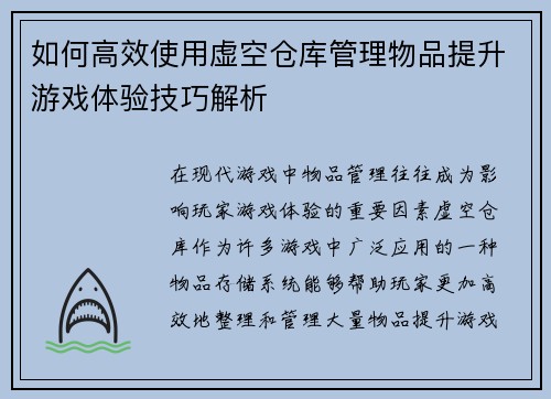 如何高效使用虚空仓库管理物品提升游戏体验技巧解析