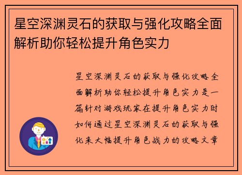 星空深渊灵石的获取与强化攻略全面解析助你轻松提升角色实力