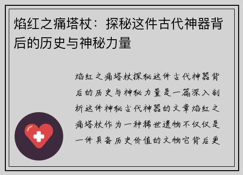 焰红之痛塔杖：探秘这件古代神器背后的历史与神秘力量