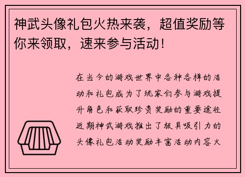 神武头像礼包火热来袭，超值奖励等你来领取，速来参与活动！