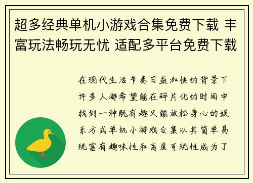 超多经典单机小游戏合集免费下载 丰富玩法畅玩无忧 适配多平台免费下载体验