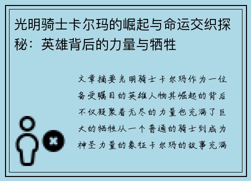 光明骑士卡尔玛的崛起与命运交织探秘：英雄背后的力量与牺牲